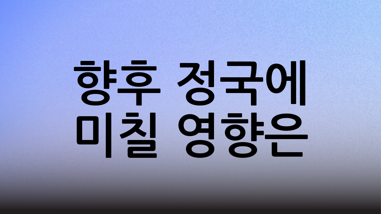 향후 정국에 미칠 영향은?