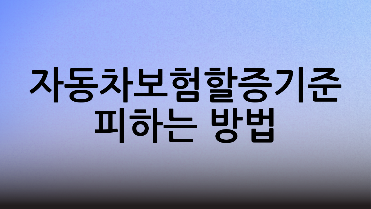 자동차보험할증기준 피하는 방법