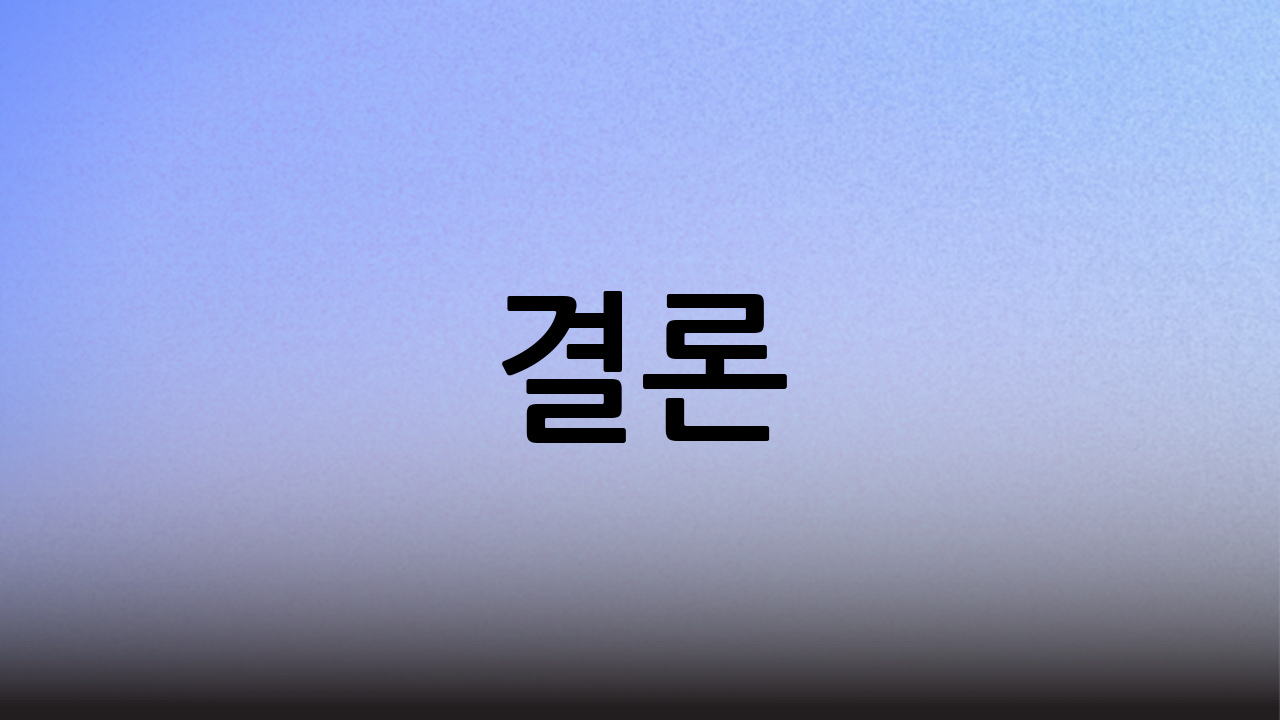 결론