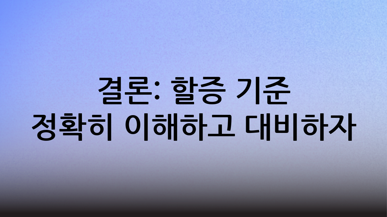 결론: 할증 기준 정확히 이해하고 대비하자