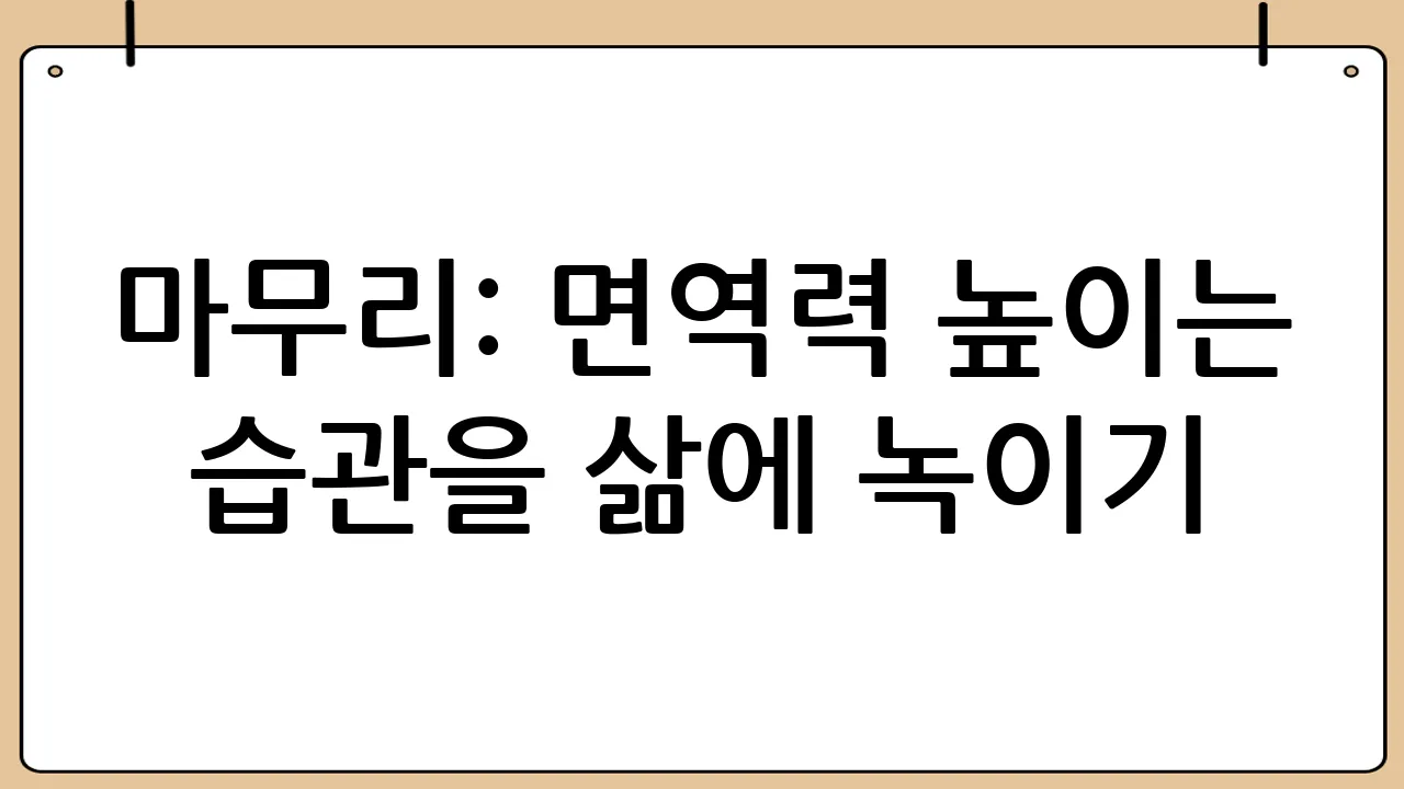 마무리: 면역력 높이는 습관을 삶에 녹이기