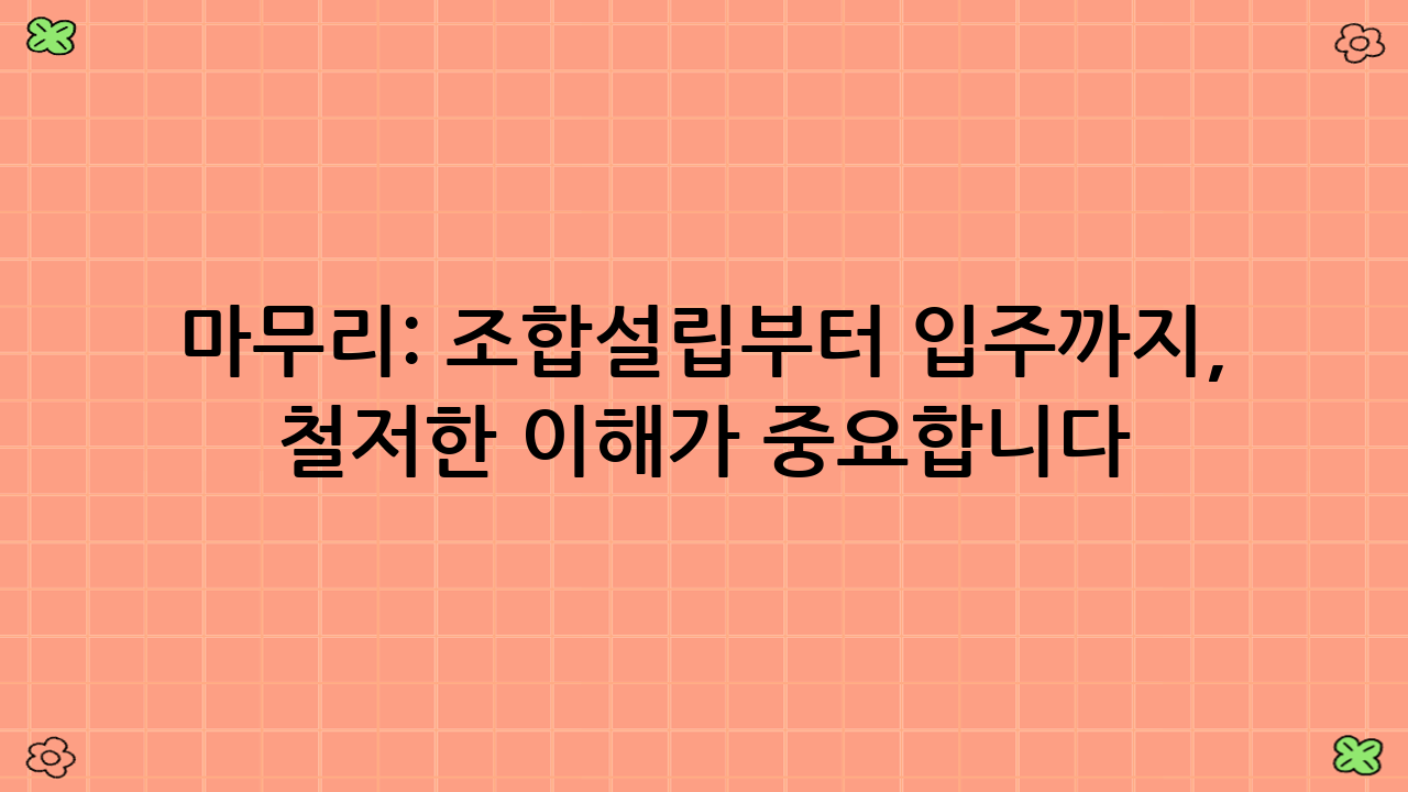 마무리: 조합설립부터 입주까지, 철저한 이해가 중요합니다