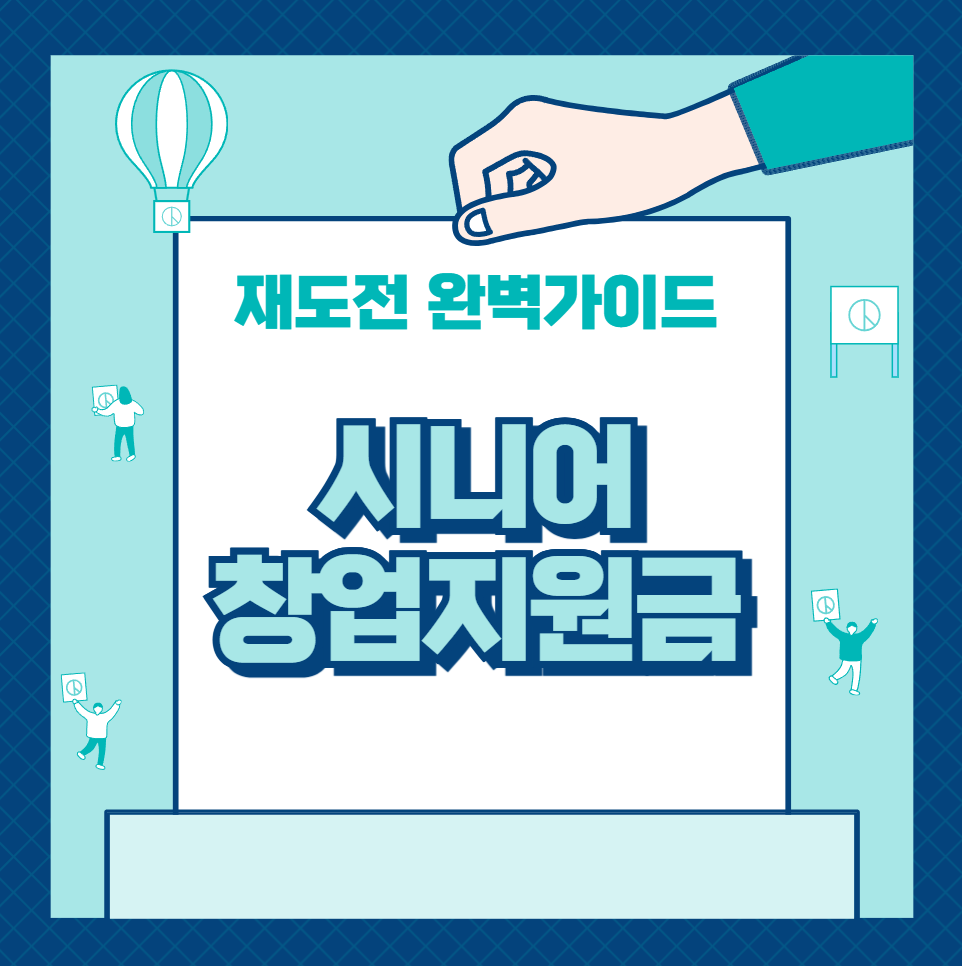 시니어 창업지원금