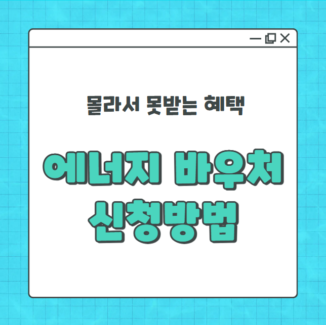 에너지바우처 신청방법