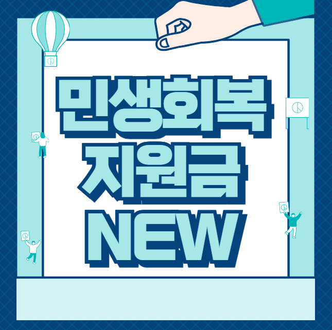 민생회복지원금