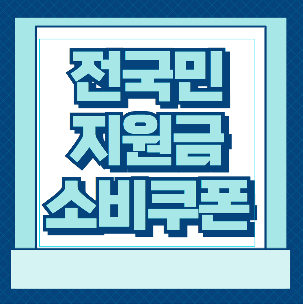 전국민지원금 소비쿠폰 민생회복지원금