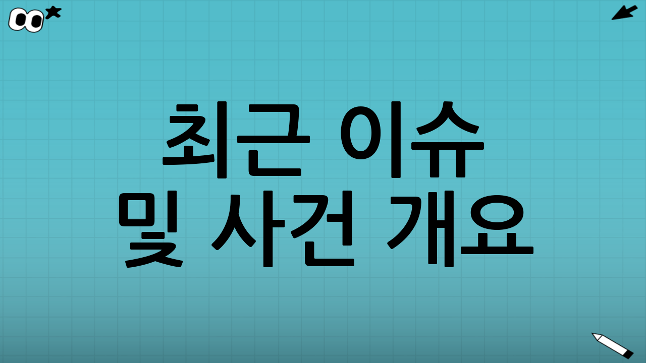 최근 이슈 및 사건 개요