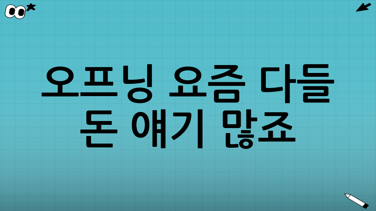 오프닝 - 요즘 다들 돈 얘기 많죠? 민생회복지원금, 그거 도대체 뭐냐구요?