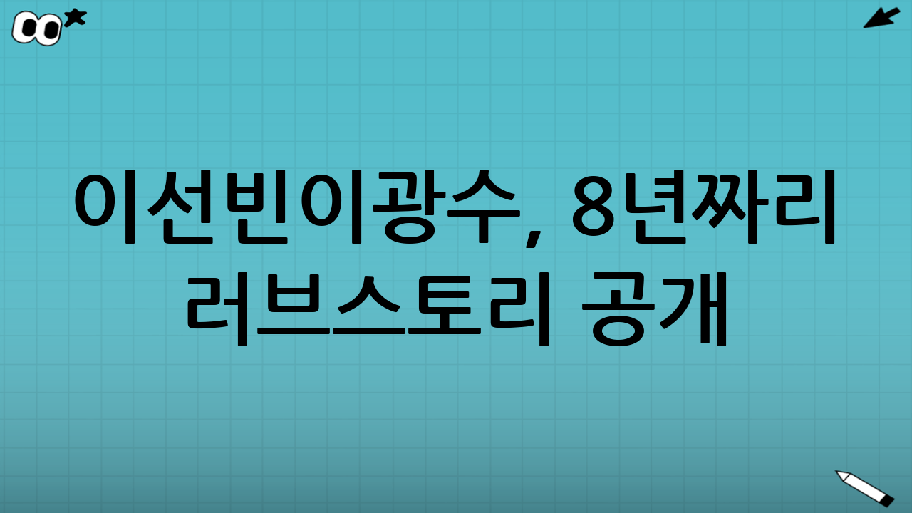 이선빈♥이광수, 8년짜리 러브스토리 공개! 놓치면 진짜 후회해요!