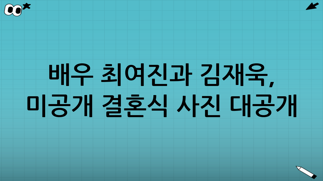 ✨ 배우 최여진과 김재욱, 미공개 결혼식 사진 대공개!