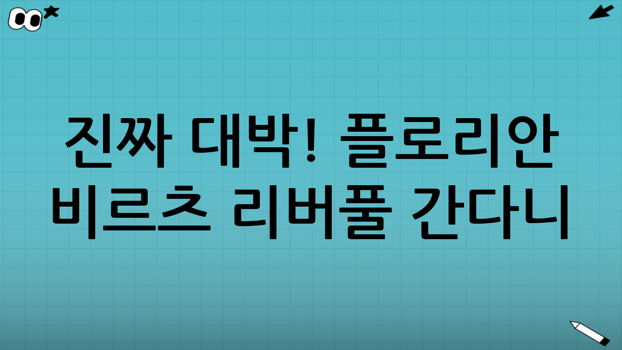 🚨 진짜 대박! 플로리안 비르츠 리버풀 간다니
