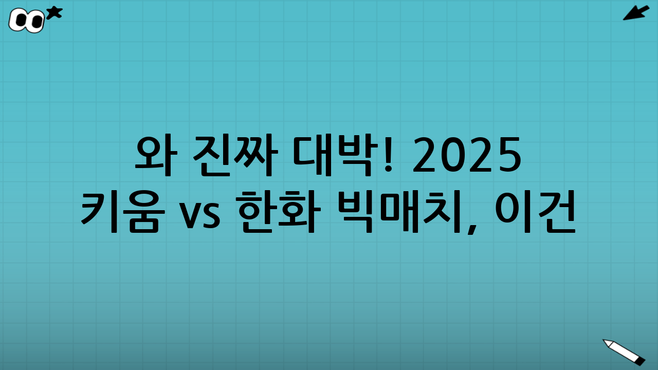 📢 와 진짜 대박! 2025 키움 vs 한화 빅매치, 이건 꼭 봐야 해요!