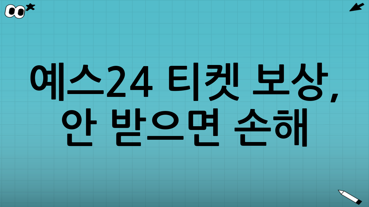 예스24 티켓 보상, 안 받으면 손해! 지금 안 보면 평생 후회😱