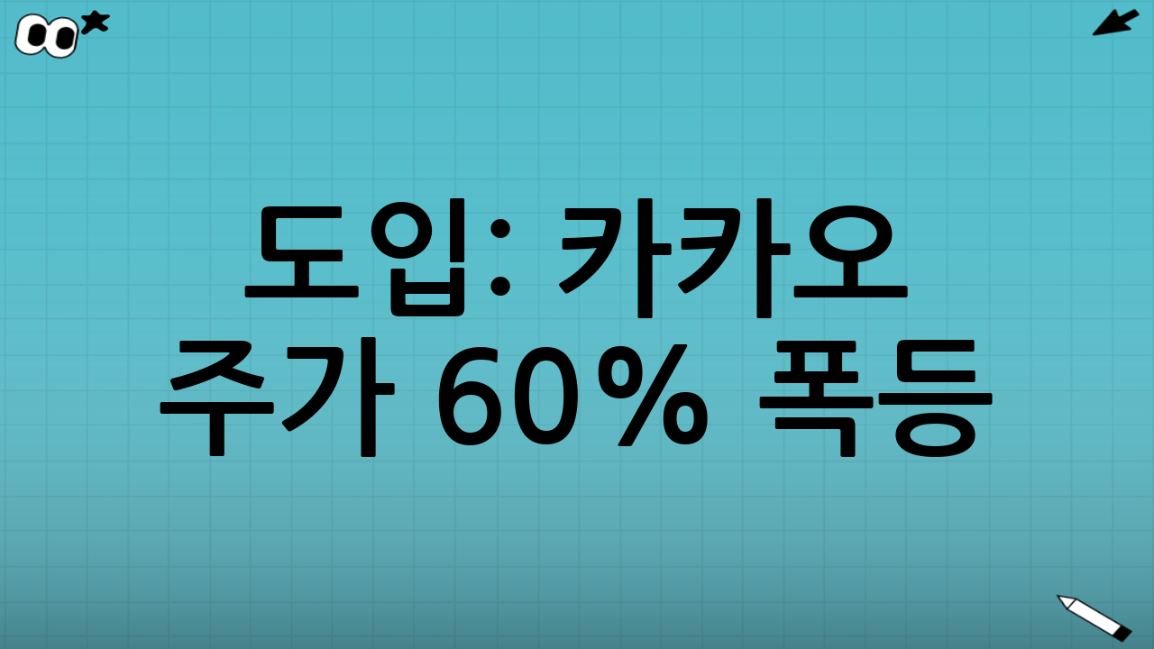 🚨 도입: 카카오 주가 60% 폭등! 지금 안 보면 평생 후회한다구요