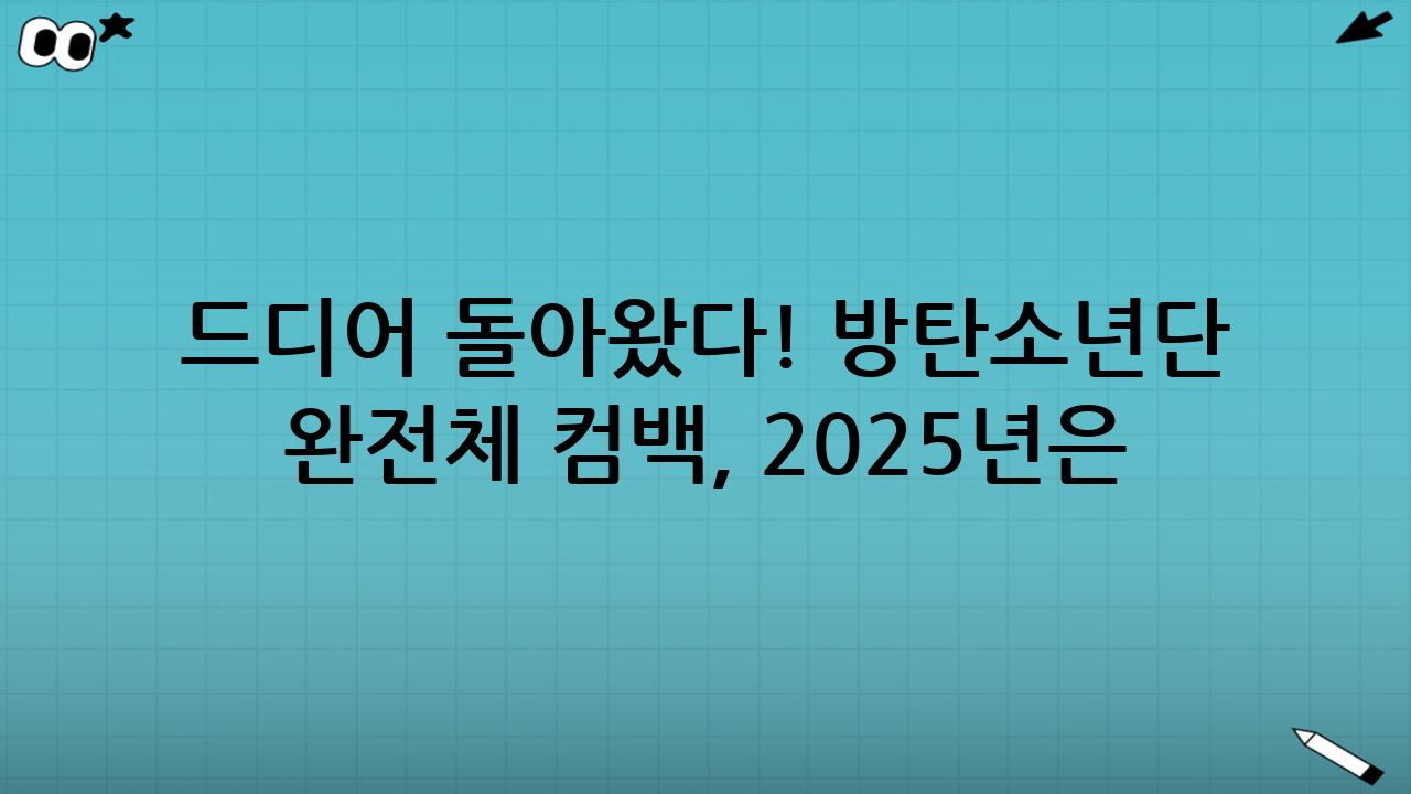 드디어 돌아왔다! 방탄소년단 완전체 컴백, 2025년은 BTS의 해💜