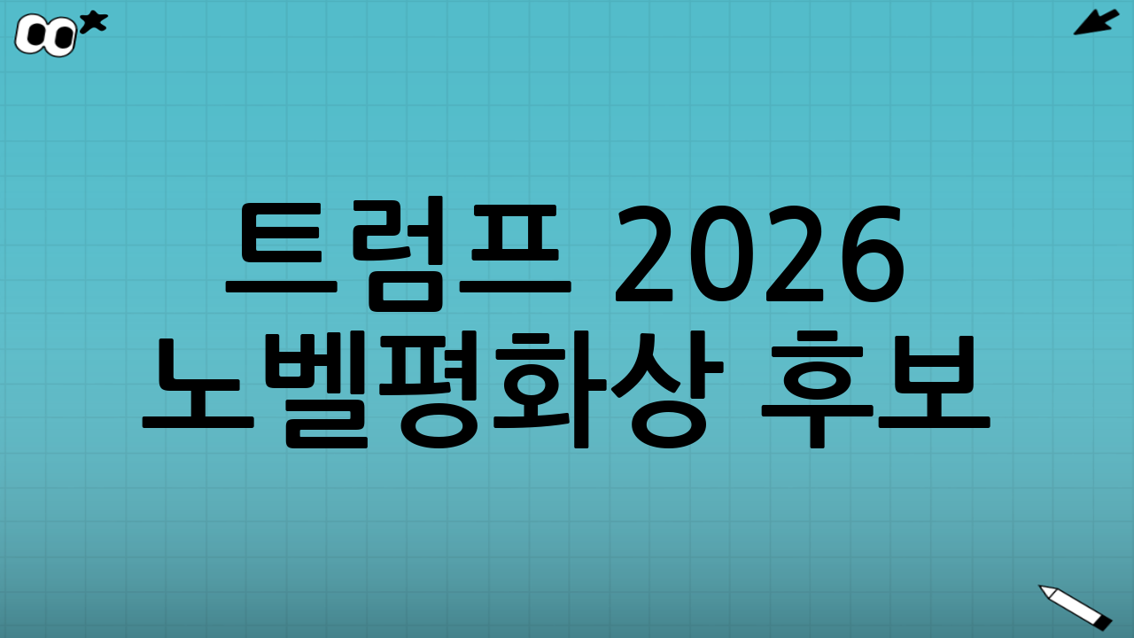 트럼프 2026 노벨평화상 후보?! 지금 보면 놀랄 소식!