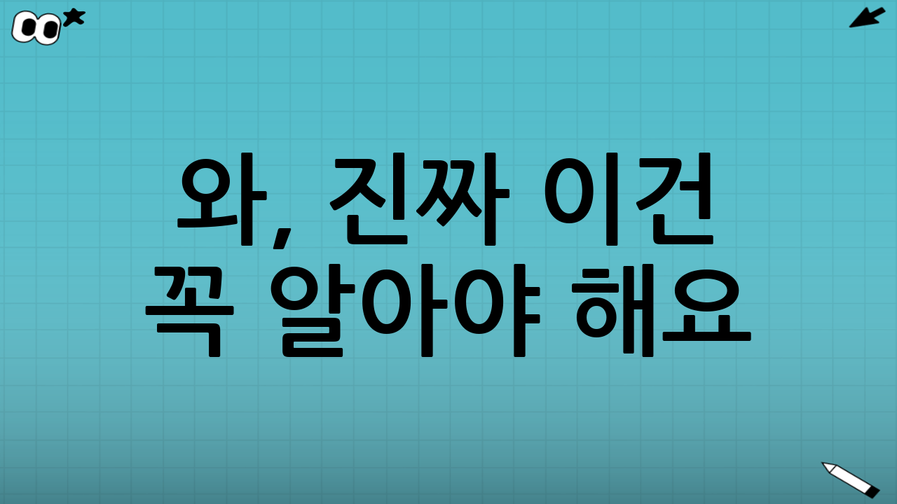 와, 진짜 이건 꼭 알아야 해요!