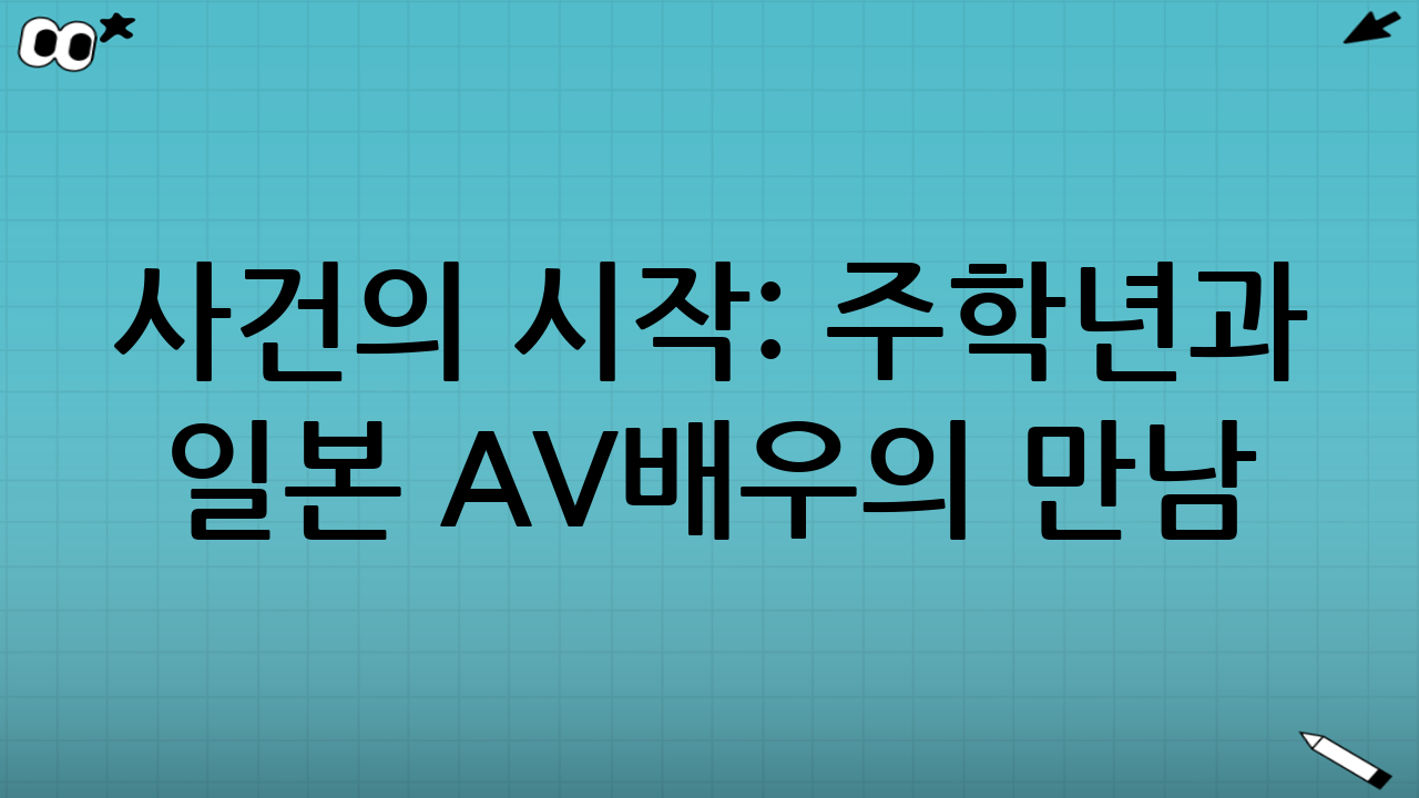 사건의 시작: 주학년과 일본 AV배우의 만남