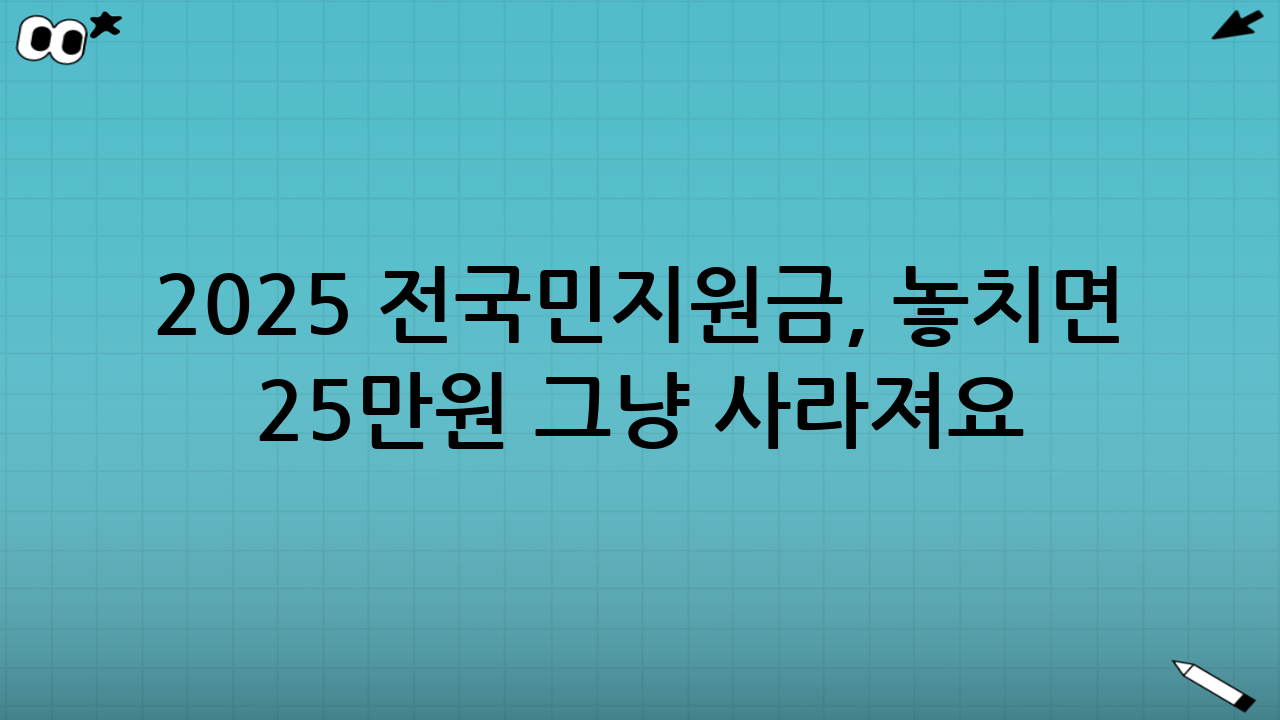 💥 2025 전국민지원금, 놓치면 25만원 그냥 사라져요!