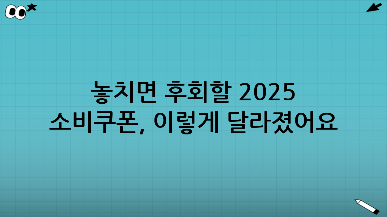 🧨 놓치면 후회할 2025 소비쿠폰, 이렇게 달라졌어요!
