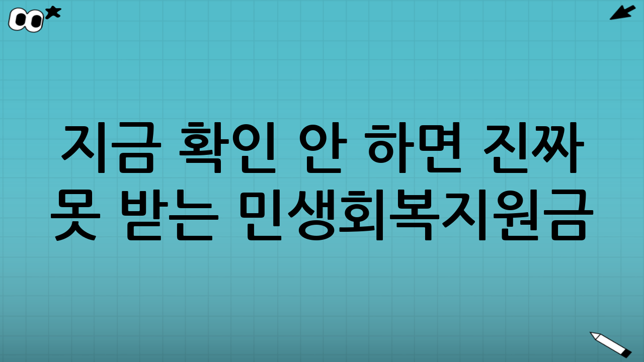 지금 확인 안 하면 진짜 못 받는 민생회복지원금 🆘