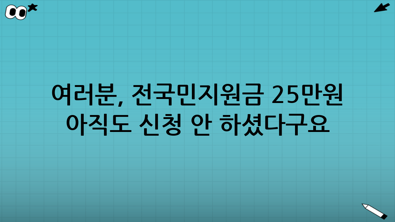 여러분, 전국민지원금 25만원 아직도 신청 안 하셨다구요?