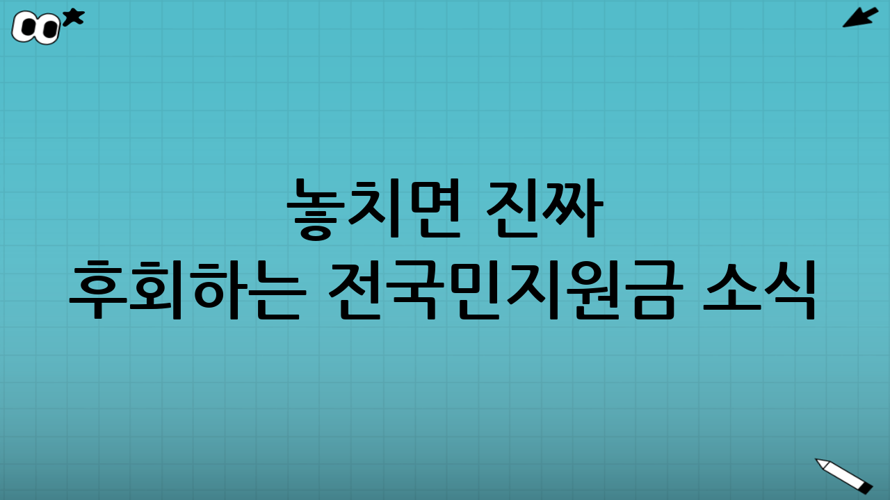 🚨 놓치면 진짜 후회하는 전국민지원금 소식!