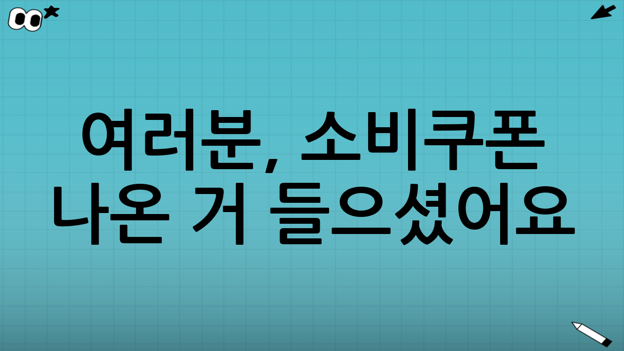 여러분, 소비쿠폰 나온 거 들으셨어요? 놓치면 30만원 그냥 날립니다!
