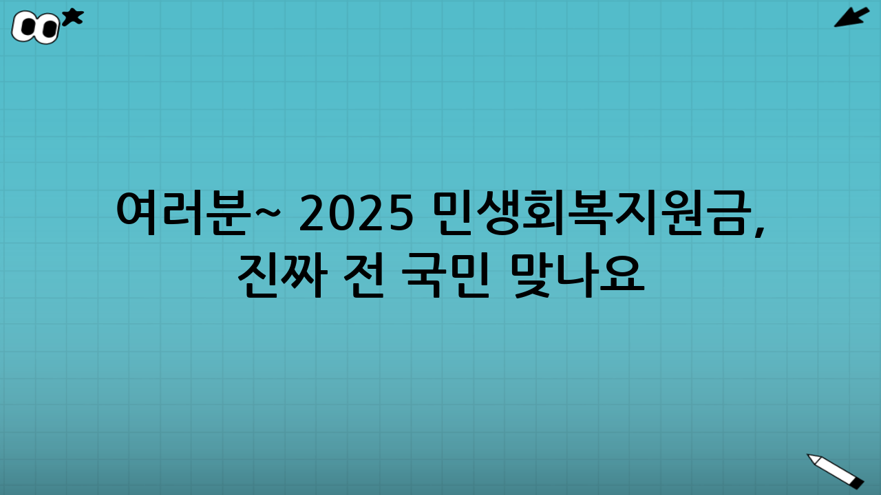 여러분~ 2025 민생회복지원금, 진짜 ‘전 국민’ 맞나요?