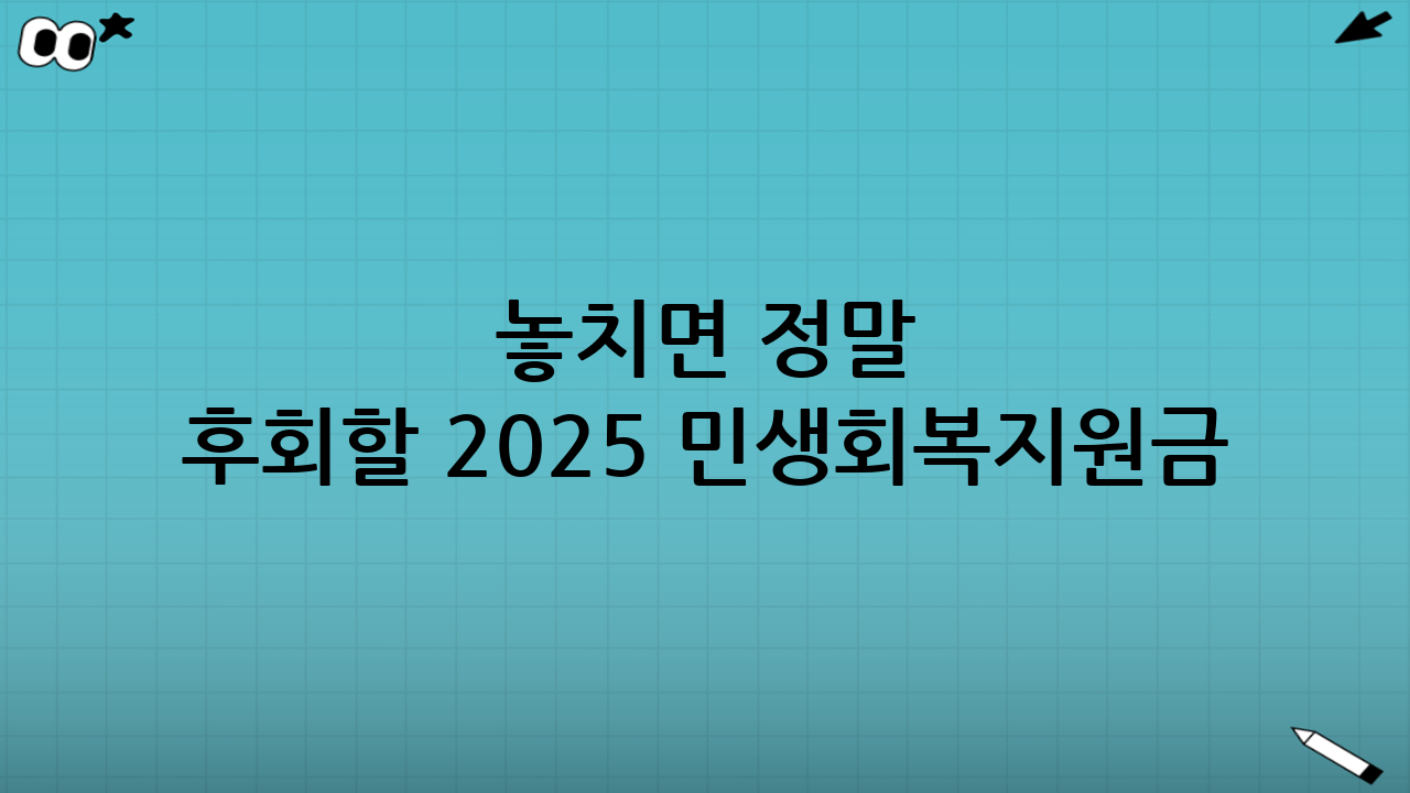 💥 놓치면 정말 후회할 2025 민생회복지원금! 지금 확인하세요