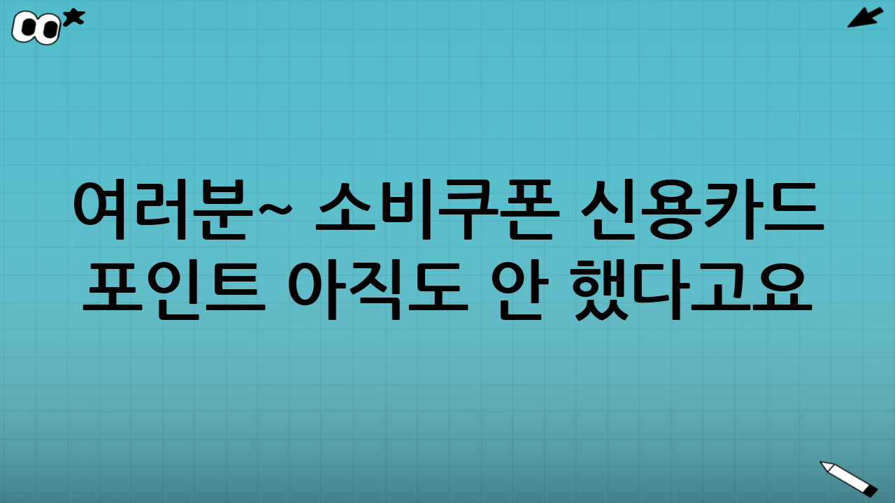 여러분~ 소비쿠폰 신용카드 포인트 아직도 안 했다고요?