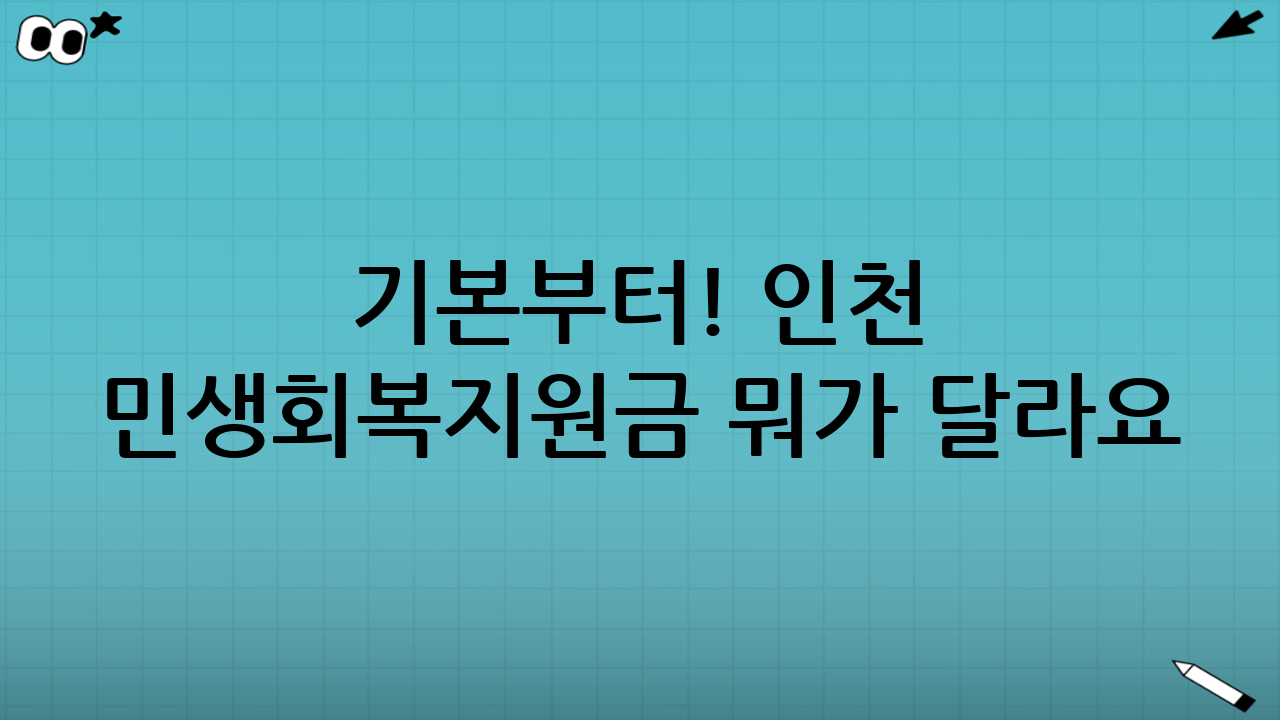 ✅ 기본부터! 인천 민생회복지원금 뭐가 달라요?