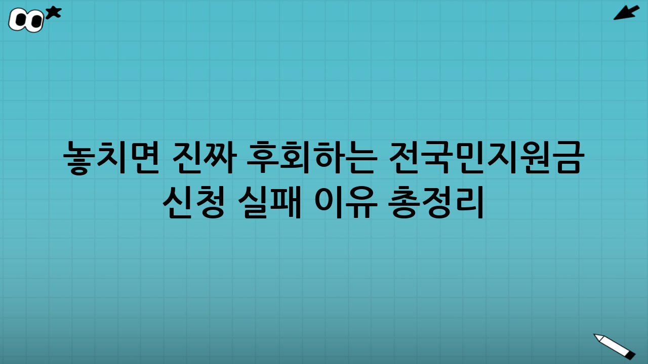 놓치면 진짜 후회하는 전국민지원금 신청 실패 이유 총정리