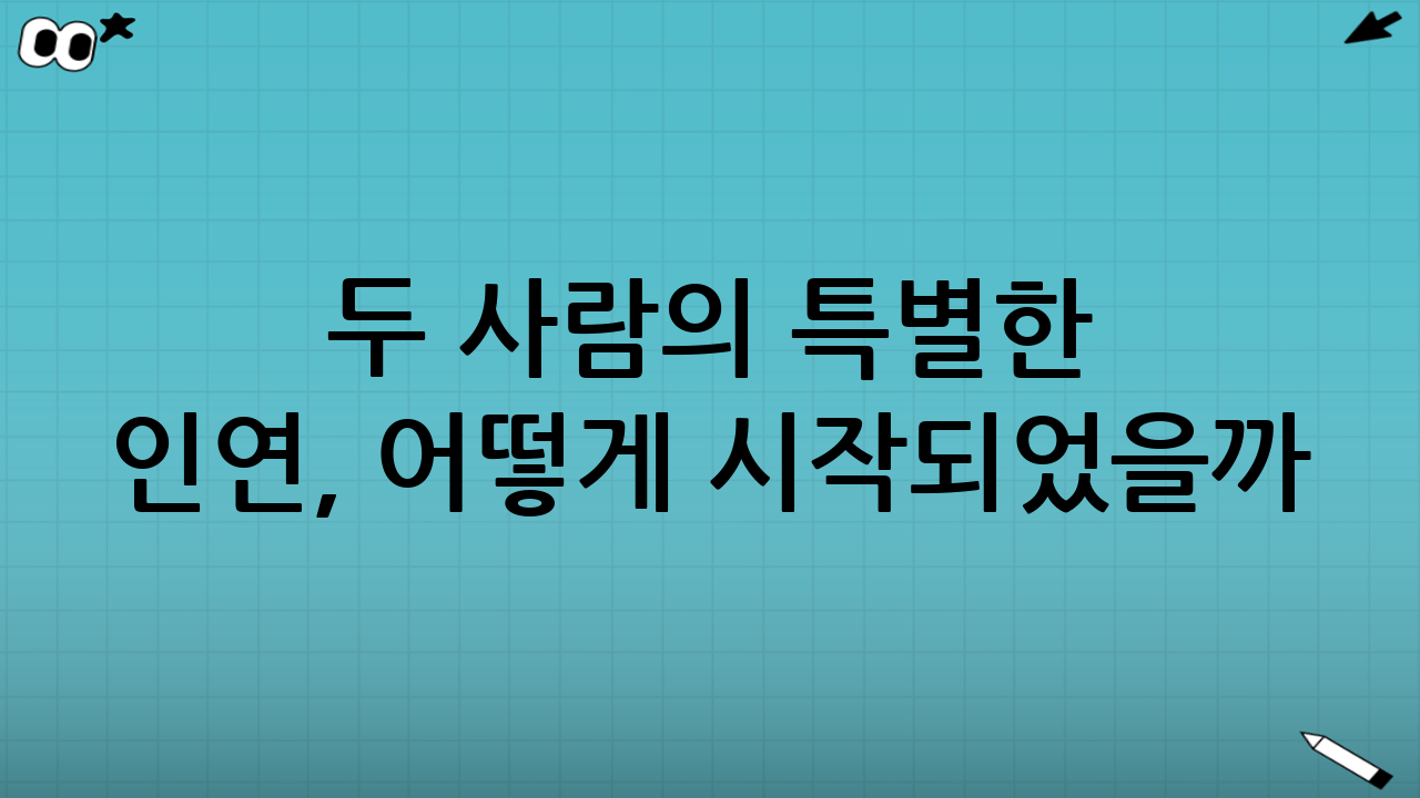 두 사람의 특별한 인연, 어떻게 시작되었을까?
