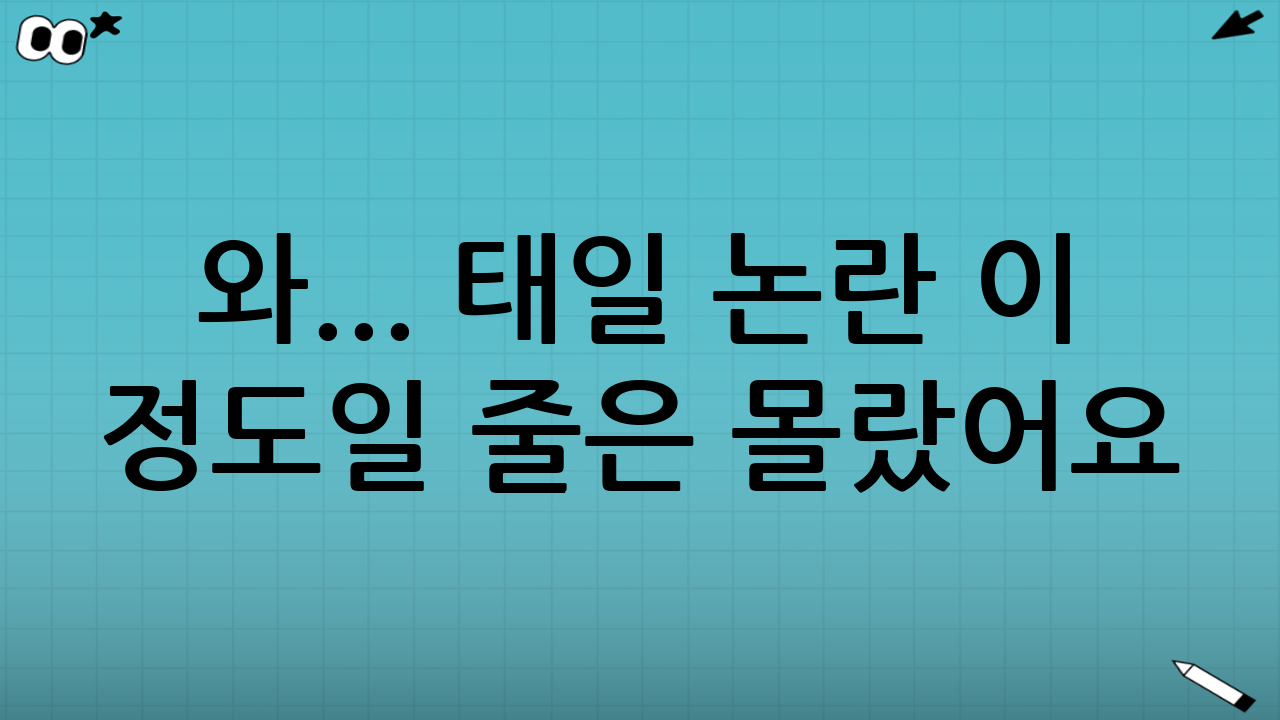 와... 태일 논란 이 정도일 줄은 몰랐어요