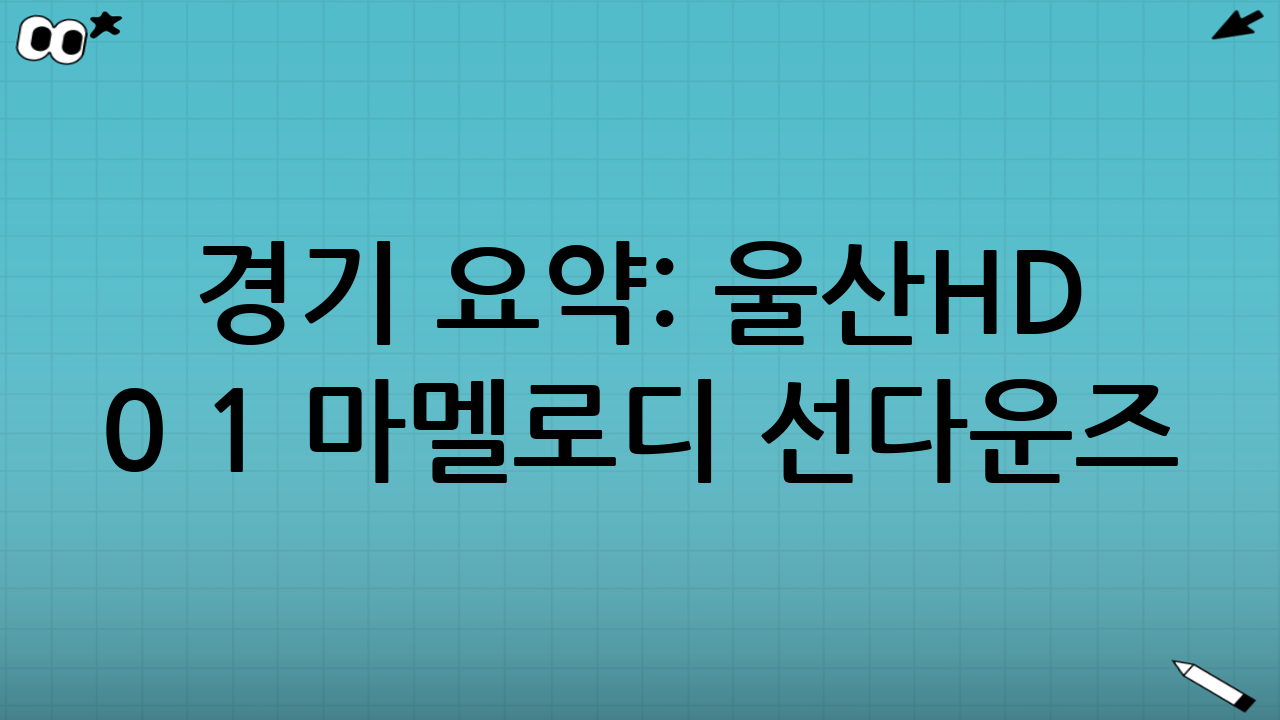 경기 요약: 울산HD 0 - 1 마멜로디 선다운즈