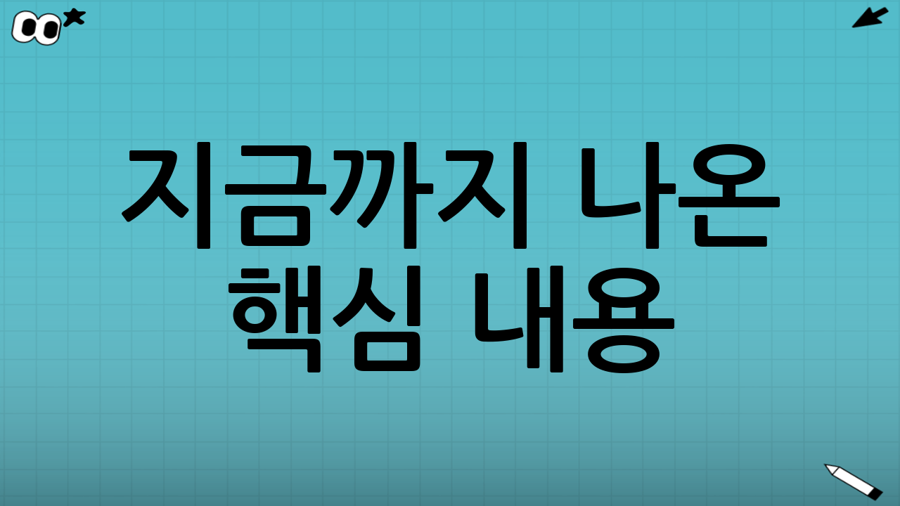 지금까지 나온 핵심 내용 (2025년 6월 기준)
