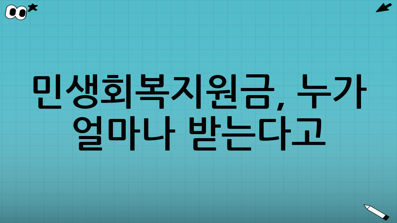 💰 민생회복지원금, 누가 얼마나 받는다고?