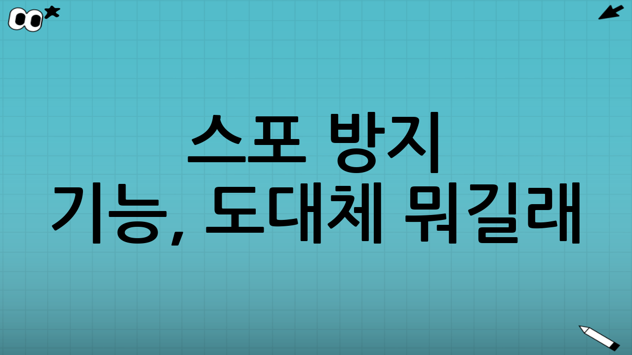 📌 ‘스포 방지’ 기능, 도대체 뭐길래?