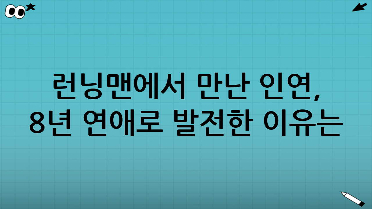 런닝맨에서 만난 인연, 8년 연애로 발전한 이유는?
