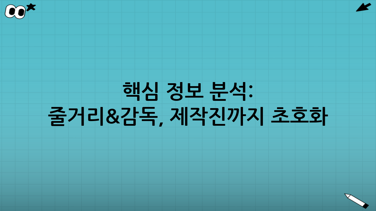 🎬 핵심 정보 분석: 줄거리&감독, 제작진까지 초호화