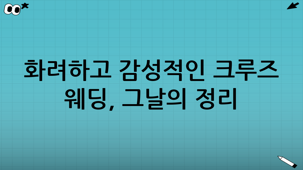 💍 화려하고 감성적인 크루즈 웨딩, 그날의 정리