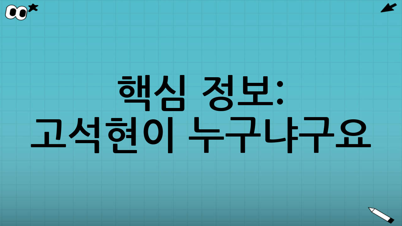 🧠 핵심 정보: 고석현이 누구냐구요? 언더독의 반란 주인공!
