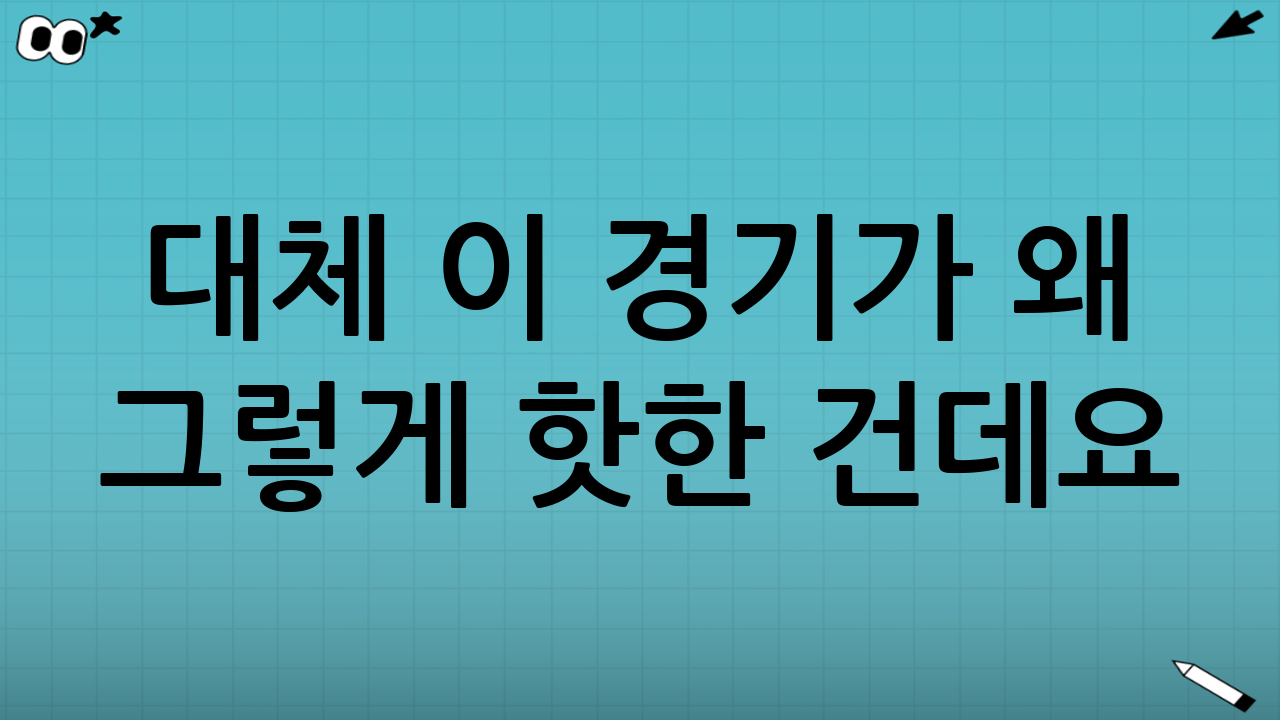 ⚾ 대체 이 경기가 왜 그렇게 핫한 건데요?