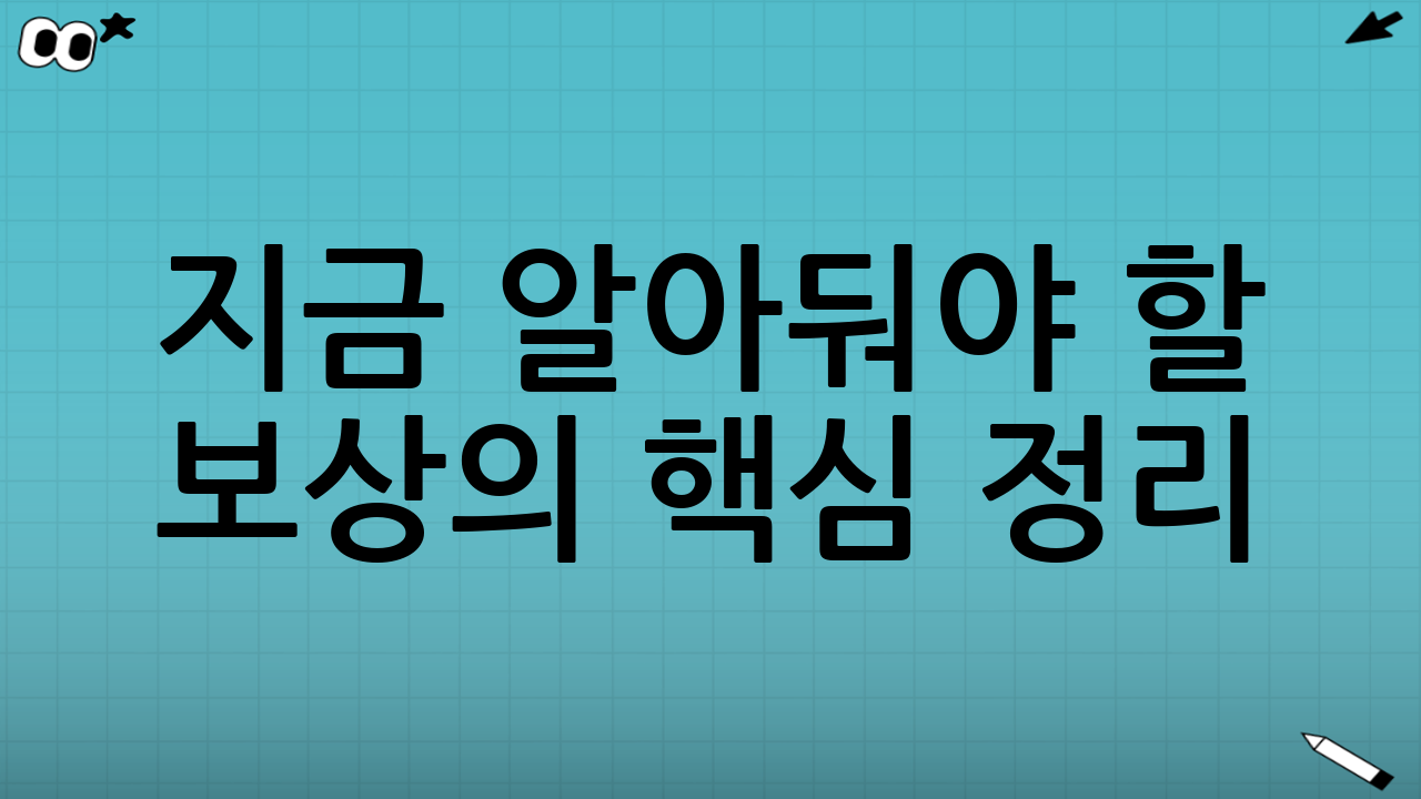 🧠 지금 알아둬야 할 보상의 핵심 정리 (총 혜택이 무려 몇 만원!)