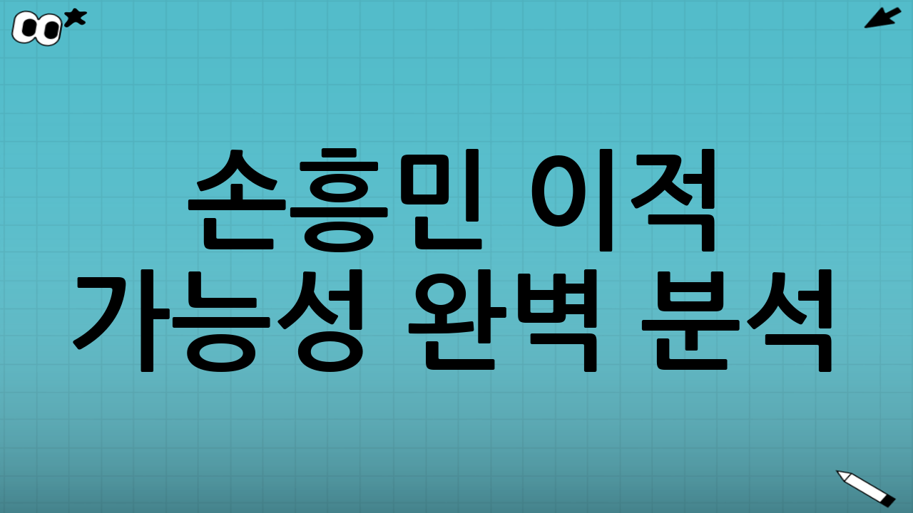 ⚽ 손흥민 이적 가능성 완벽 분석!
