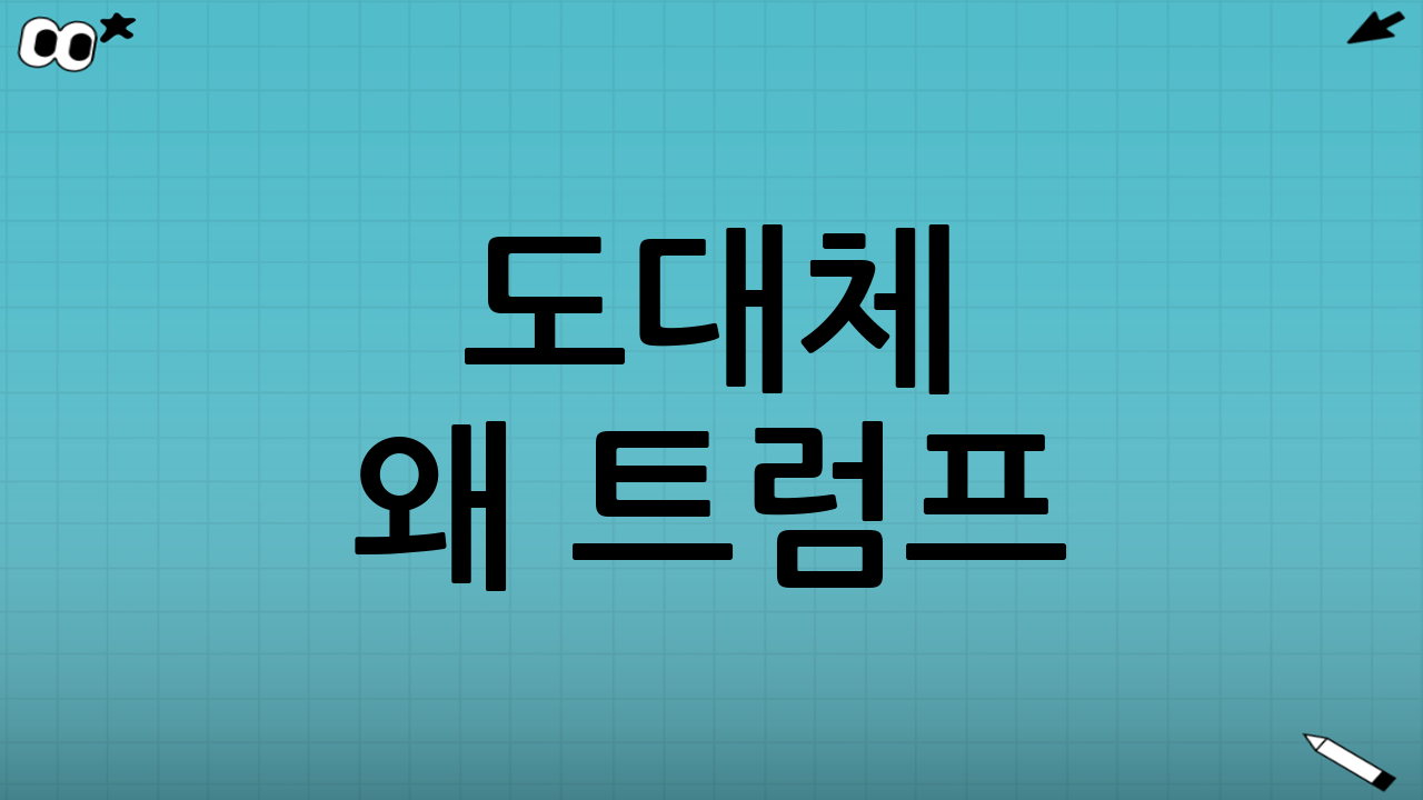 도대체 왜 트럼프? 핵심 정보 완전 정리!