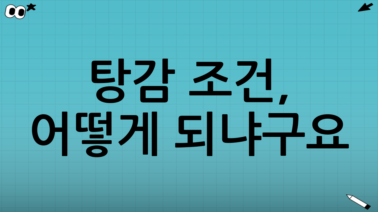 탕감 조건, 어떻게 되냐구요?
