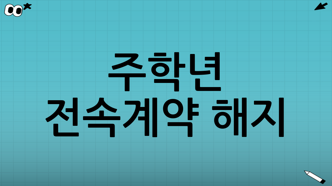 주학년 전속계약 해지: 소속사의 공식 입장