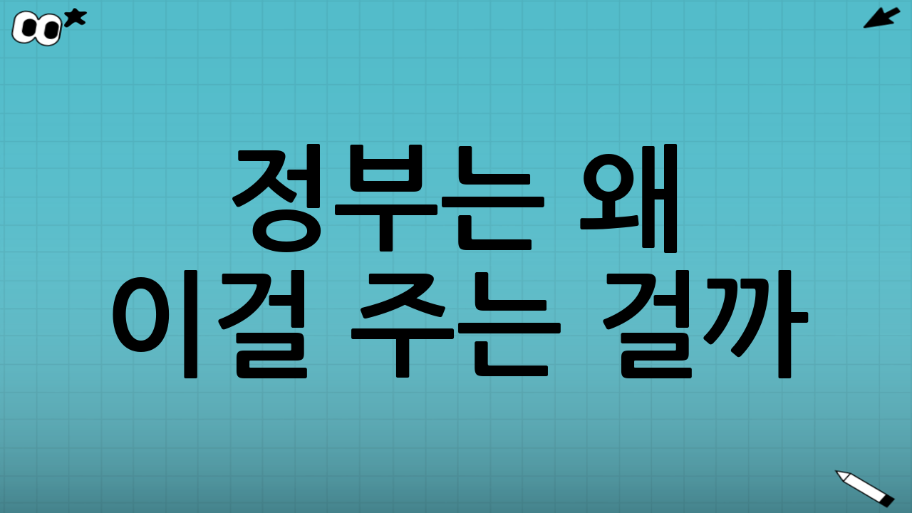 정부는 왜 이걸 주는 걸까? 🧐 내수침체+물가폭등 잡는 특급처방